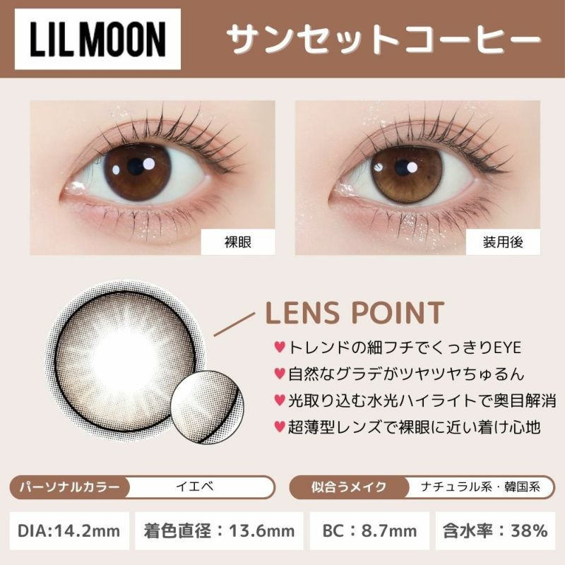 リルムーンゼロシリーズ サンセットコーヒー　カラコン 南部桃伽 レンズポイント