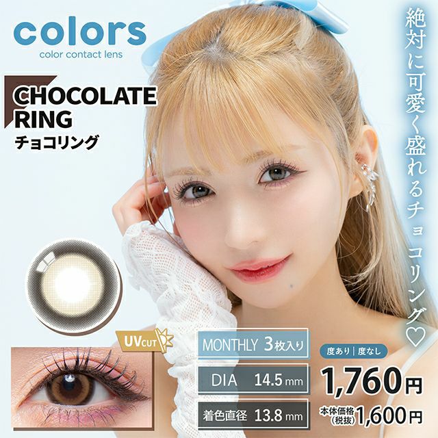 カラーズ　チョコリング　商品画像