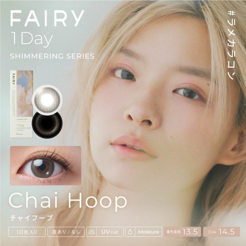 FAIRY 1day shimmering フェアリーワンデーシマーリング カラコン チャイフープ メインビジュアル