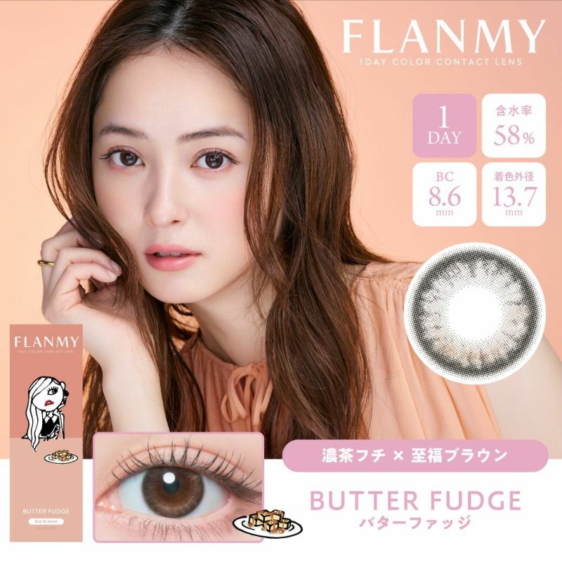  フランミー (FLANMY) カラコン - 佐々木希  バターファッジ　メインビジュアル