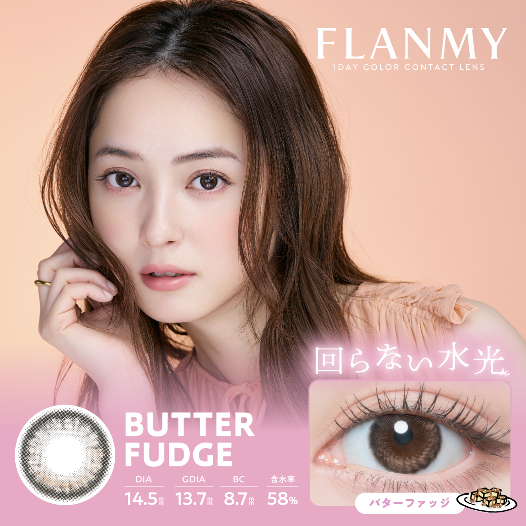  フランミー (FLANMY) カラコン - 佐々木希  バターファッジ　メインビジュアル