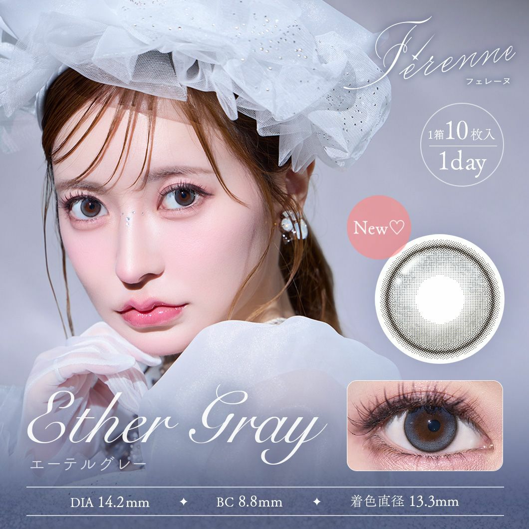 フェレーヌ　エーテルグレー　商品画像