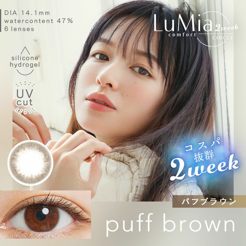 ルミアコンフォート2weekサークル　パフブラウン　商品画像