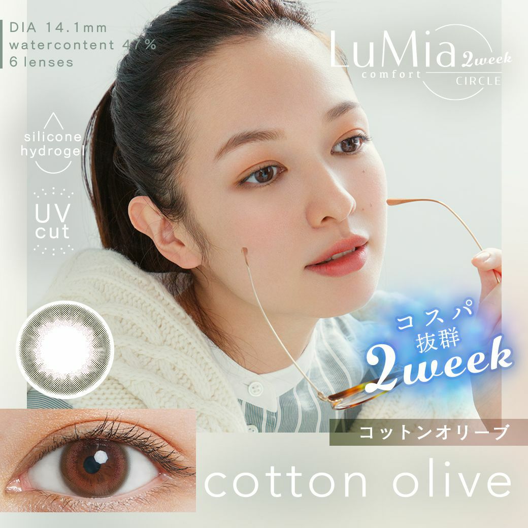ルミアコンフォート2weekサークル　コットンオリーブ　商品画像