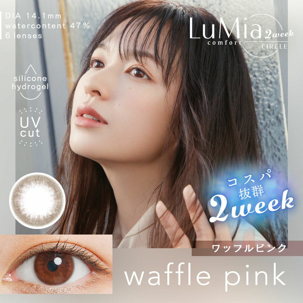 ルミアコンフォート2weekサークル　ワッフルピンク　商品画像