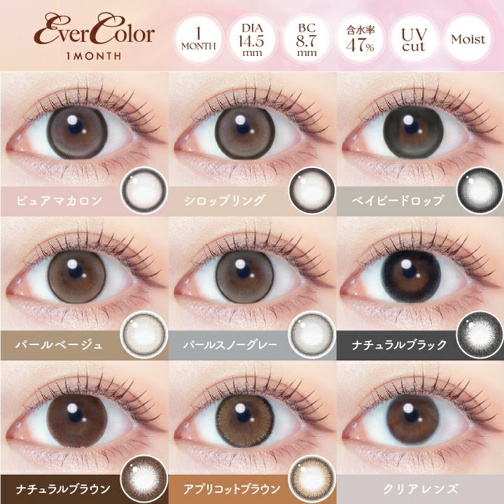 エバーカラー (EverColor) カラコン - 新木優子　エバーカラー (EverColor) カラコン - 新木優子　カラーラインナップ