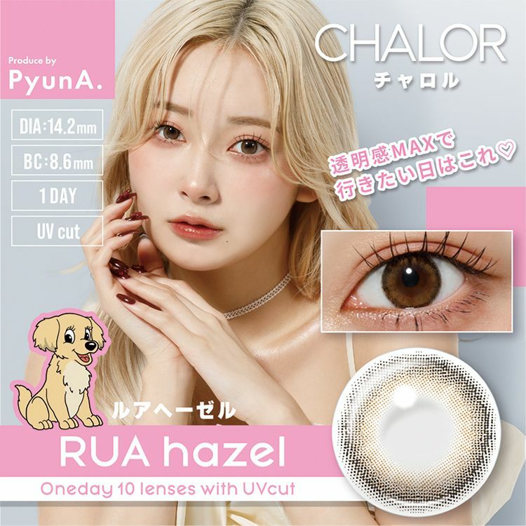 チャロル (CHALO) カラコン - ぴょな ルアヘーゼル メインビジュアル