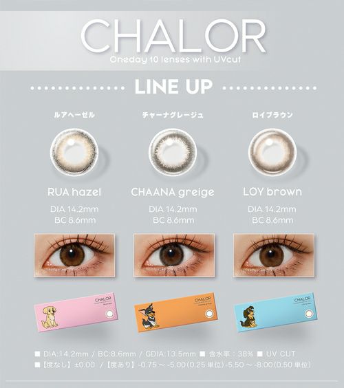 チャロル (CHALOR) カラコン - ぴょな チャーナグレージュ カラーラインナップ