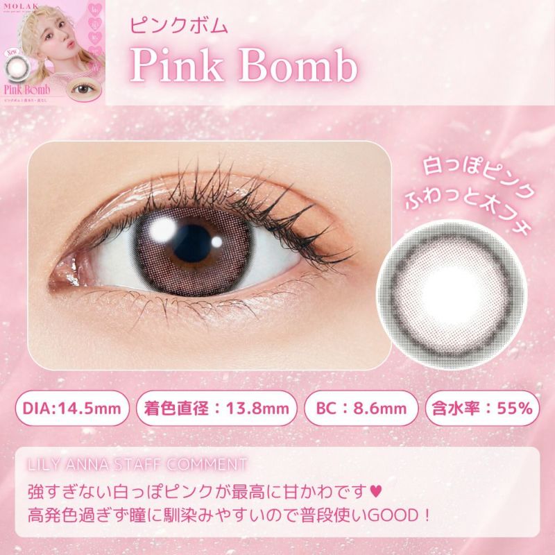 ワンデー　ピンクボム　スタッフコメント