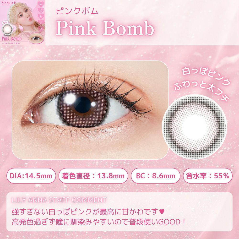 ワンデー　ピンクボム　スタッフコメント