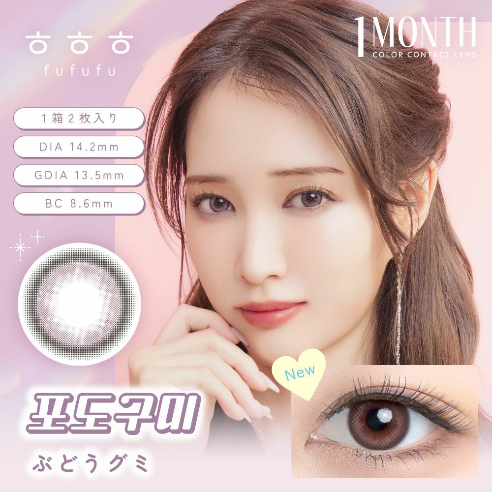 ふふふ (fufufu) カラコン ぶどうグミ メインビジュアル