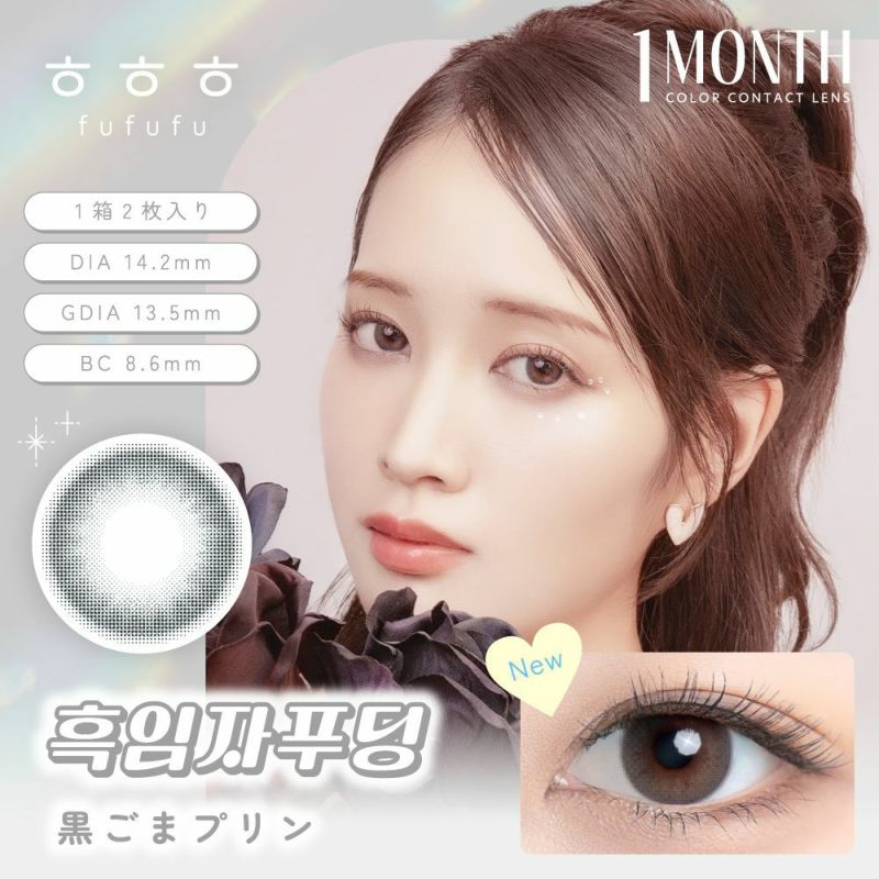 ふふふ (fufufu) カラコン 黒ごまプリン メインビジュアル