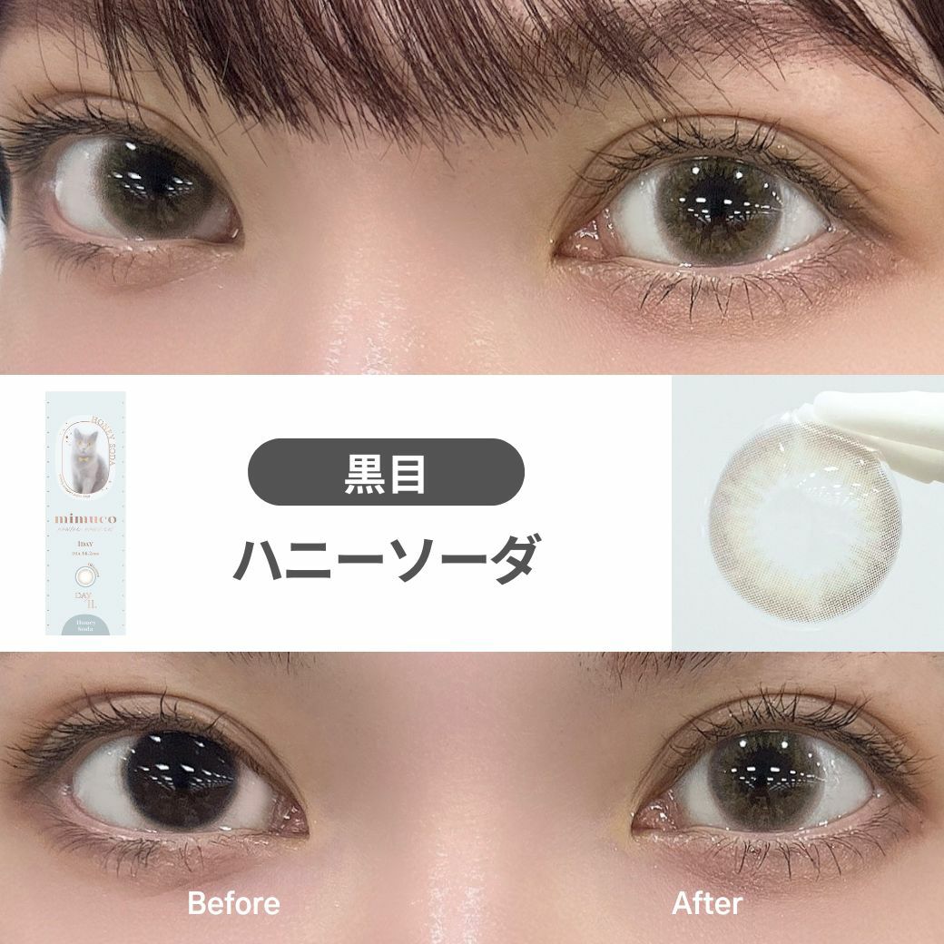 ミムコ(mimuco) カラコン - かわにしみき(みきぽん) ハニーソーダー  黒目 着用レビュー