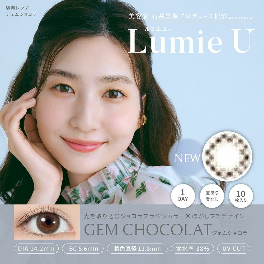 ルミエユー(LumieU）カラコン - 石井美保(いしいみほ)  ワンデー ジェムショコラ メインビジュアル