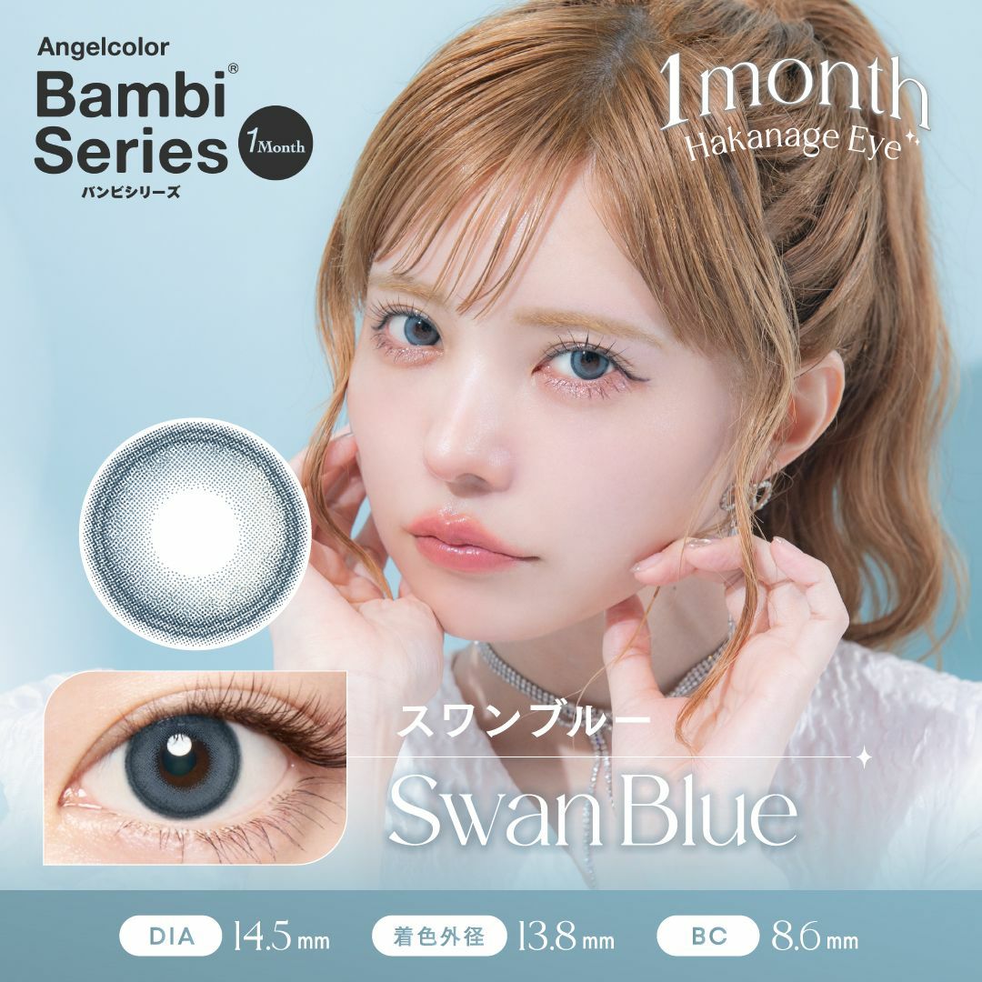 最終値下げ！スワンベイビー 1month] スワンブルー エンジェルカラーバンビシリーズ | カラコン通販