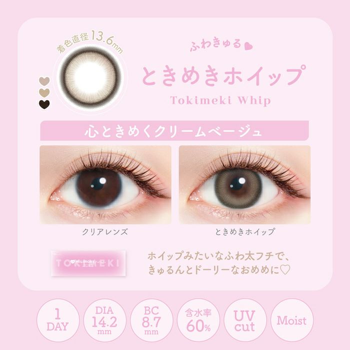 ミリモア　ときめきホイップ　比較画像