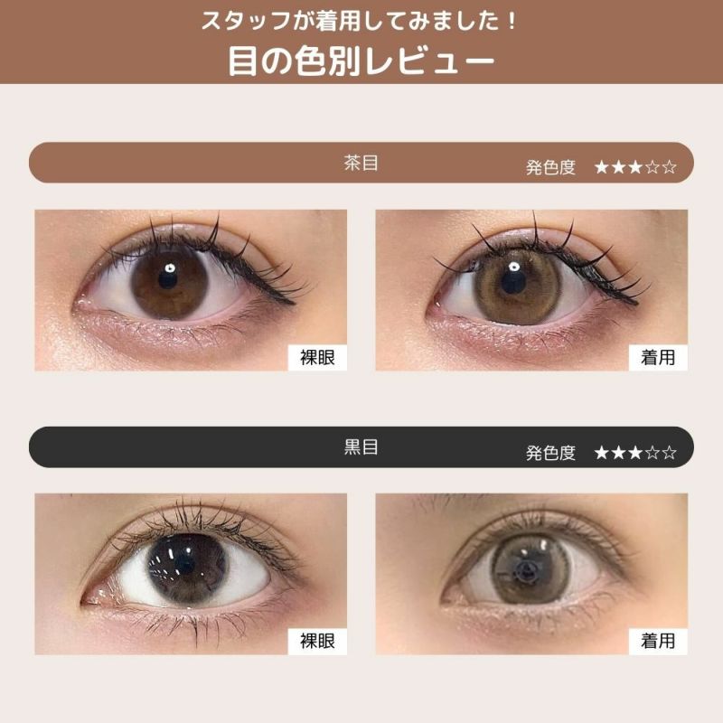 モラク マンスリー トゥインクルブラウン 目の色別着用レビュー画像