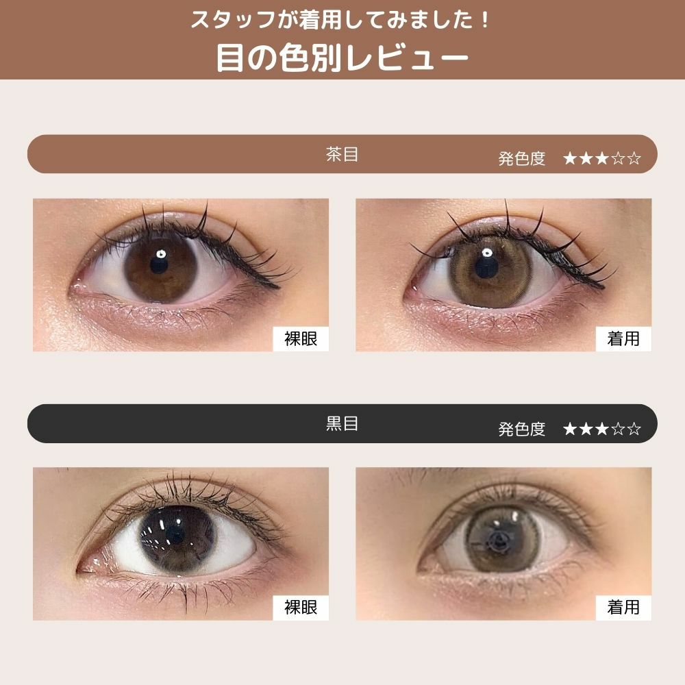 モラク マンスリー トゥインクルブラウン 目の色別着用レビュー画像