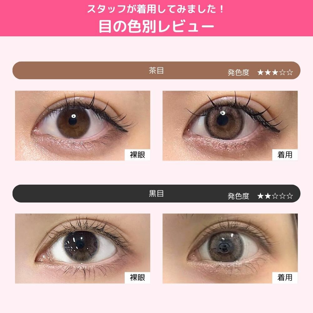 モラク マンスリー ピンクボム 目の色別着用レビュー