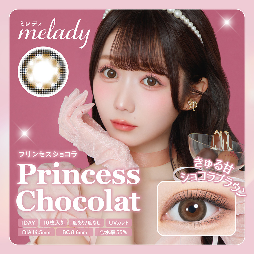 ミレディ ワンデー (melady 1day) カラコン 大谷映美里 ワンデー プリンセスショコラ メインビジュアル