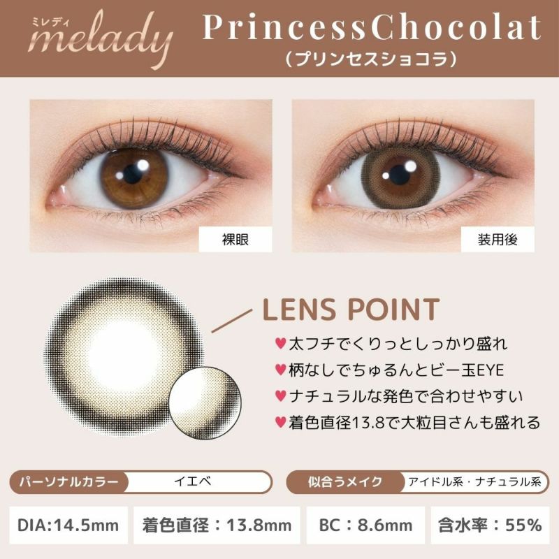 ミレディ ワンデー (melady 1day) カラコン 大谷映美里 ワンデー プリンセスショコラ レンズポイント