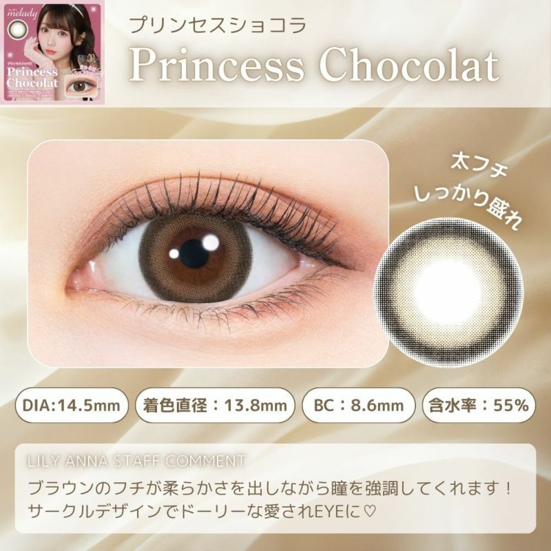 ミレディ ワンデー (melady 1day) カラコン 大谷映美里 ワンデー プリンセスショコラ レンズポイント