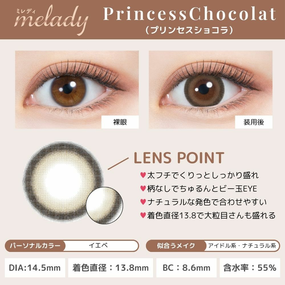 ミレディ ワンデー (melady 1day) カラコン 大谷映美里 ワンデー プリンセスショコラ レンズポイント