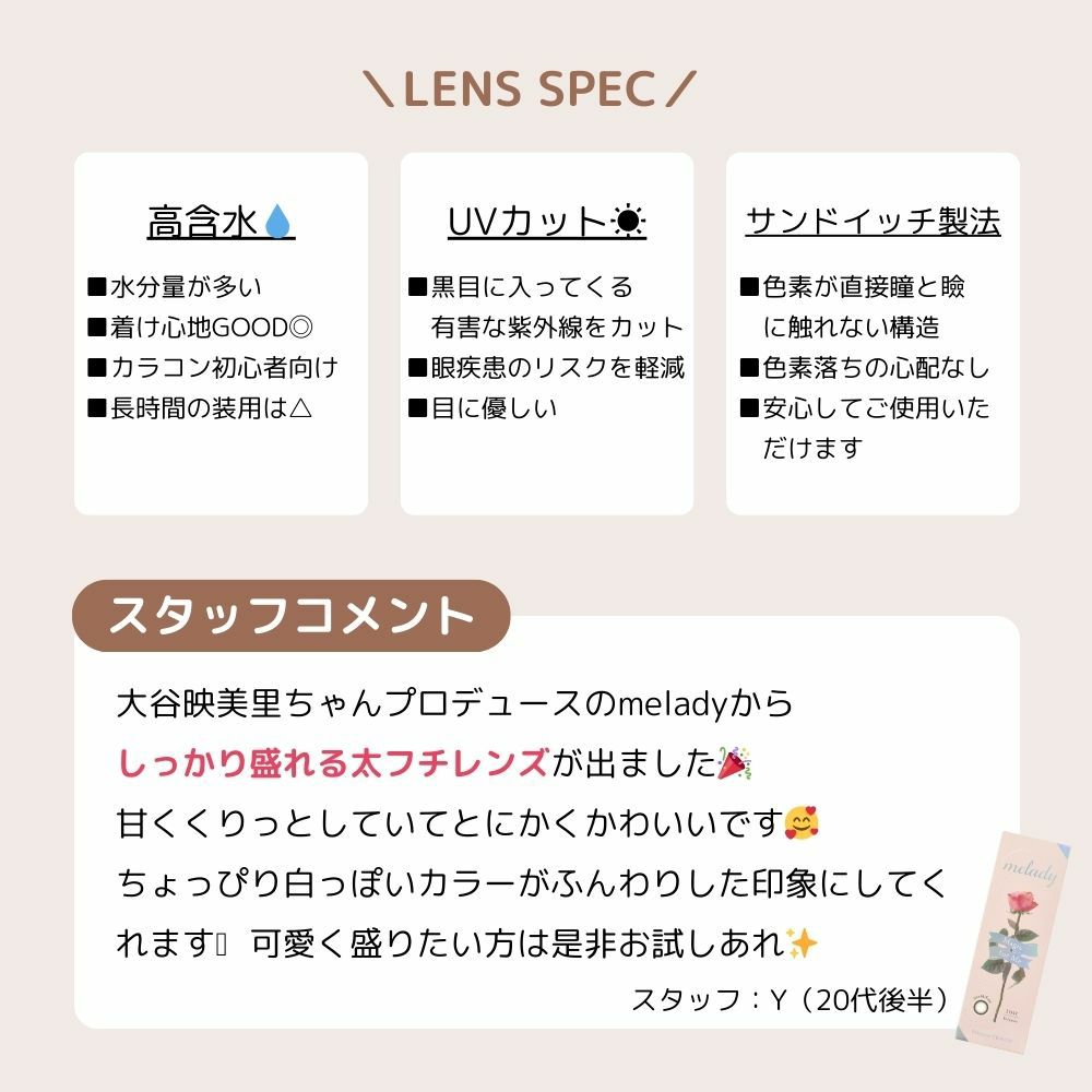 ミレディ ワンデー (melady 1day) カラコン 大谷映美里 ワンデー プリンセスショコラ スタッフコメント