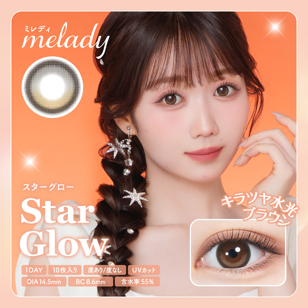 ミレディ ワンデー (melady 1day) カラコン 大谷映美里 ワンデー スターグロー メインビジュアル