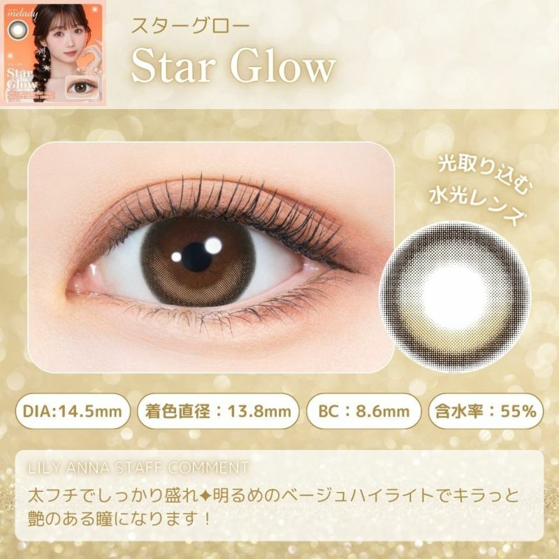 ミレディ ワンデー (melady 1day) カラコン 大谷映美里 ワンデー スターグロー レンズポイント
