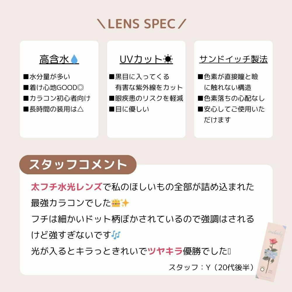 ミレディ ワンデー (melady 1day) カラコン 大谷映美里 ワンデー スターグロー スタッフコメント