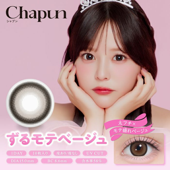シャプン (Chapun) カラコン - 齊藤なぎさ (なーたん) ワンデー ずるモテベージュ メインビジュアル