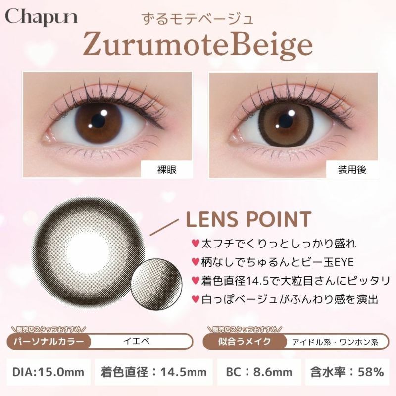 シャプン (Chapun) カラコン - 齊藤なぎさ (なーたん) ワンデー ずるモテベージュ レンズポイント