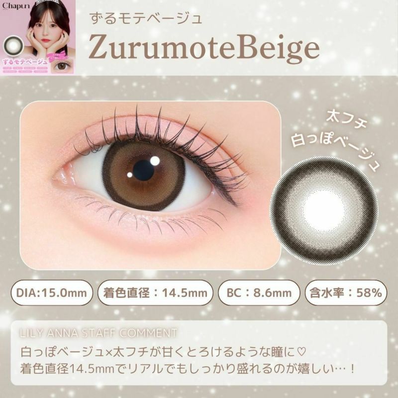シャプン (Chapun) カラコン - 齊藤なぎさ (なーたん) ワンデー ずるモテベージュ レンズポイント