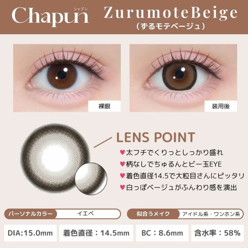 シャプン (Chapun) カラコン - 齊藤なぎさ (なーたん) ワンデー ずるモテベージュ レンズポイント