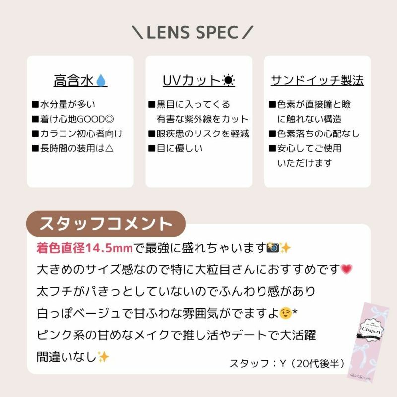 シャプン (Chapun) カラコン - 齊藤なぎさ (なーたん) ワンデー ずるモテベージュ スタッフコメント