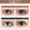 シャプン (Chapun) カラコン - 齊藤なぎさ (なーたん) ワンデー ずるモテベージュ 目の色別比較