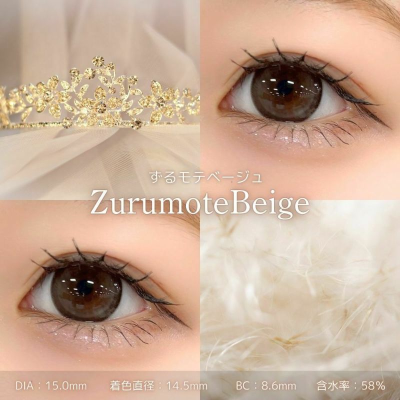 シャプン　ずるモテベージュ　レンズポイント