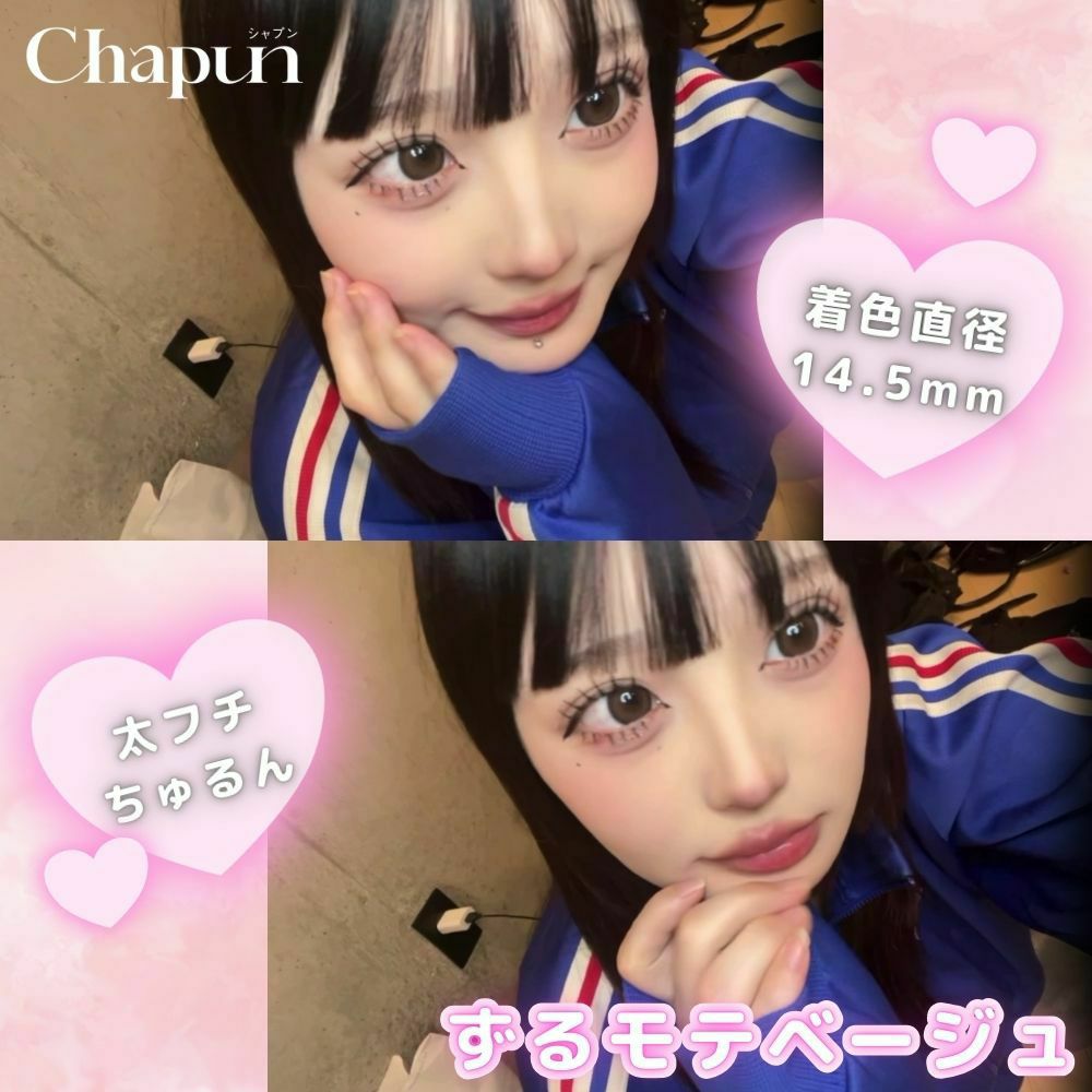 シャプン (Chapun) カラコン - 齊藤なぎさ (なーたん) ワンデー ずるモテベージュ レンズ画像