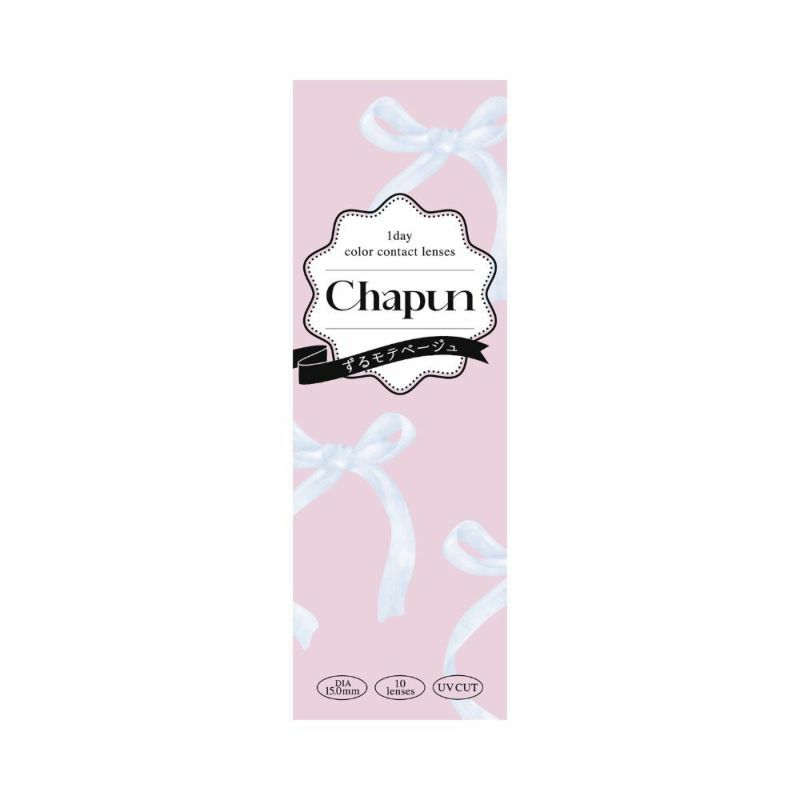 シャプン (Chapun) カラコン - 齊藤なぎさ (なーたん) ワンデー ずるモテベージュ パッケージ