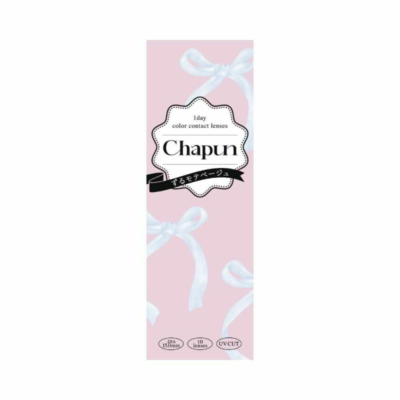シャプン (Chapun) カラコン - 齊藤なぎさ (なーたん) ワンデー ずるモテベージュ ずるモテベージュ パッケージ画像