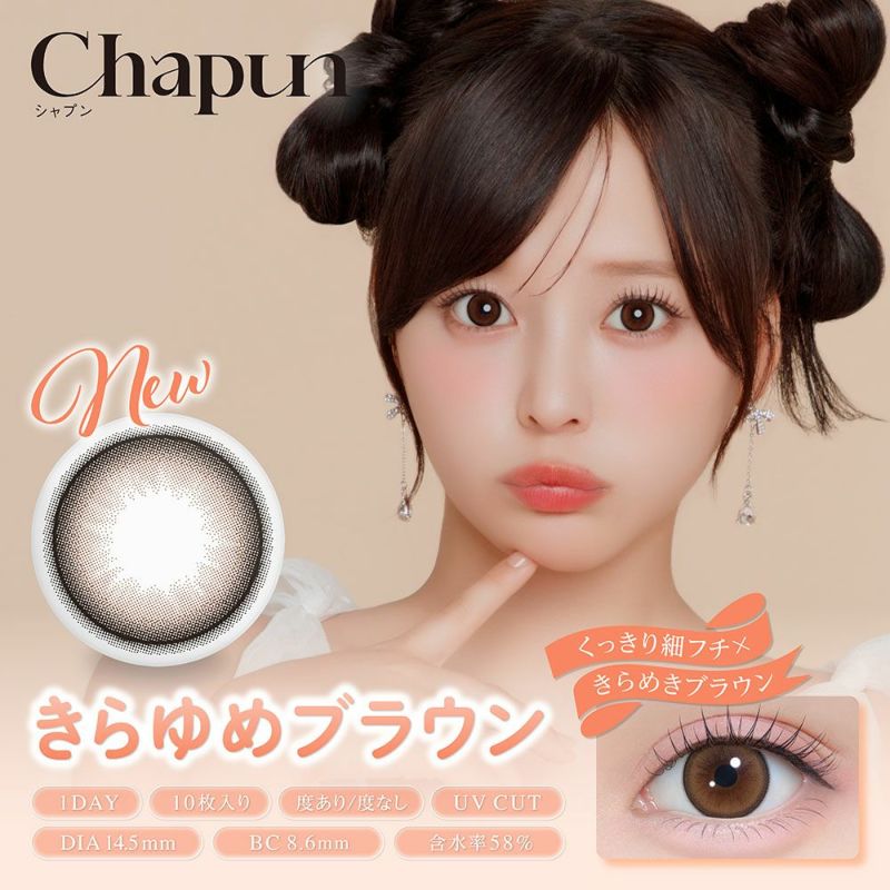 シャプン (Chapun) カラコン - 齊藤なぎさ (なーたん) きらゆめブラウン メインビジュアル