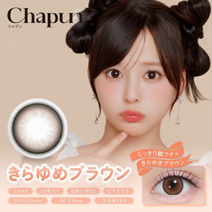 シャプン (Chapun) カラコン - 齊藤なぎさ (なーたん) きらゆめブラウン メインビジュアル