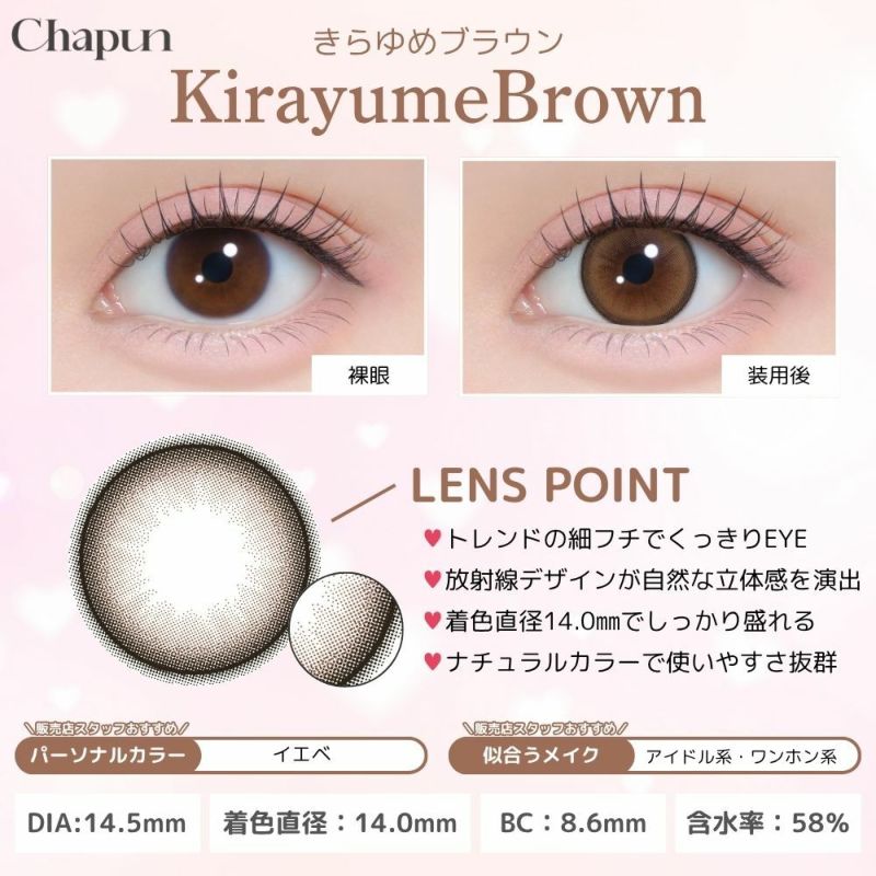 シャプン (Chapun) カラコン - 齊藤なぎさ (なーたん) きらゆめブラウン レンズポイント