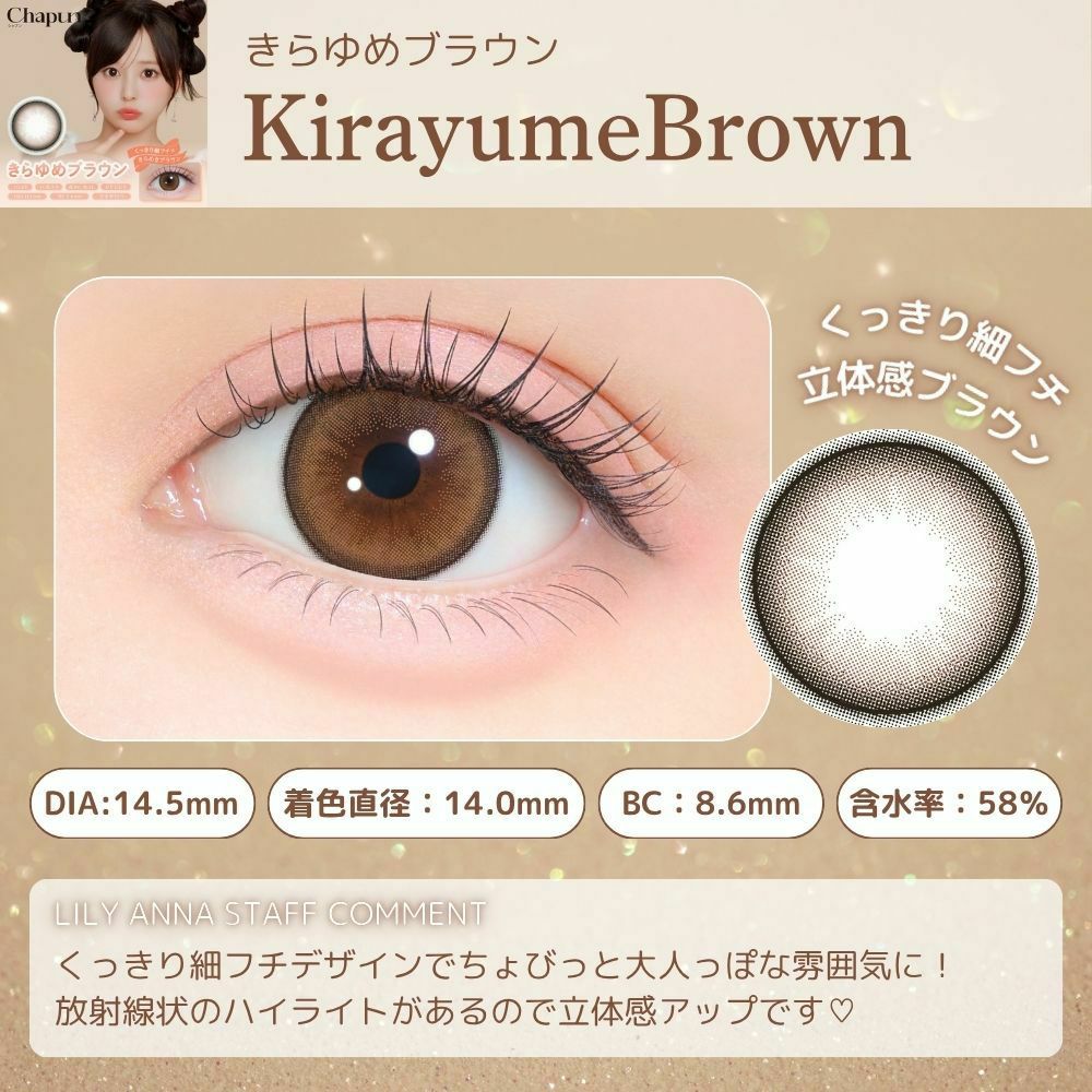 シャプン (Chapun) カラコン - 齊藤なぎさ (なーたん) きらゆめブラウン レンズポイント