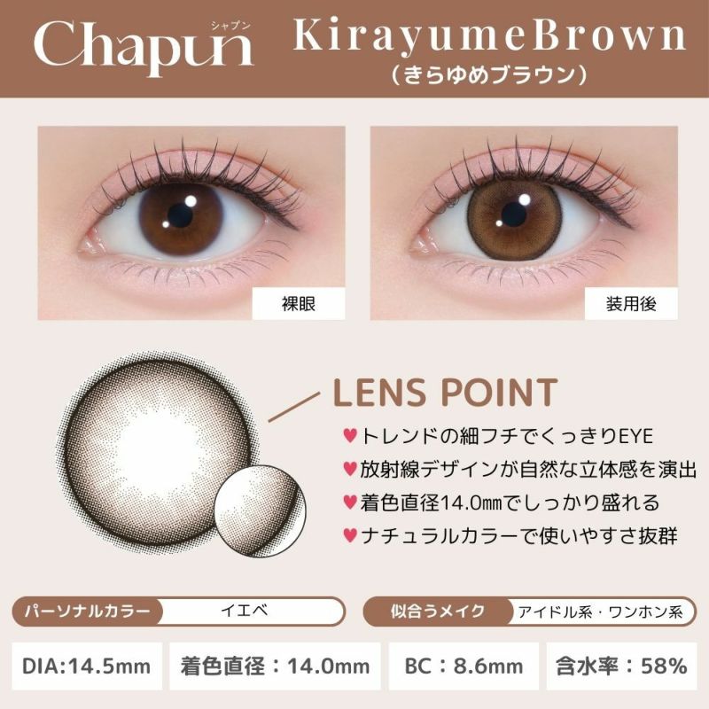 シャプン (Chapun) カラコン - 齊藤なぎさ (なーたん) きらゆめブラウン レンズポイント
