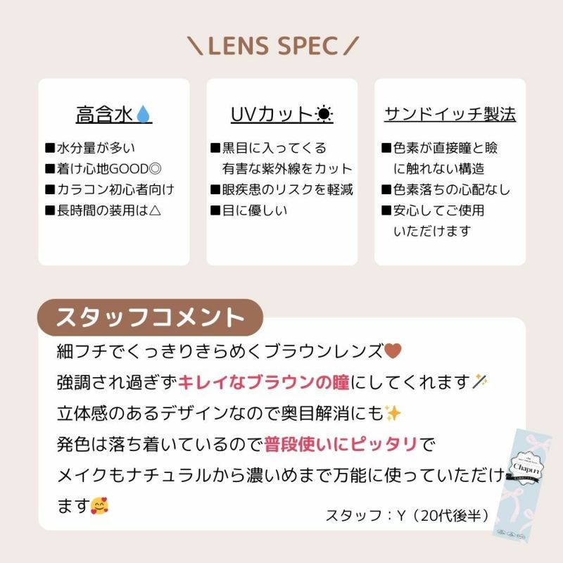 シャプン (Chapun) カラコン - 齊藤なぎさ (なーたん) きらゆめブラウン スタッフコメント
