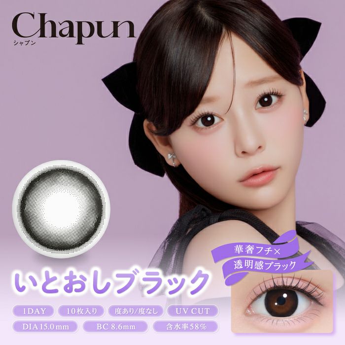 シャプン (Chapun) カラコン - 齊藤なぎさ (なーたん) いとおしブラック メインビジュアル