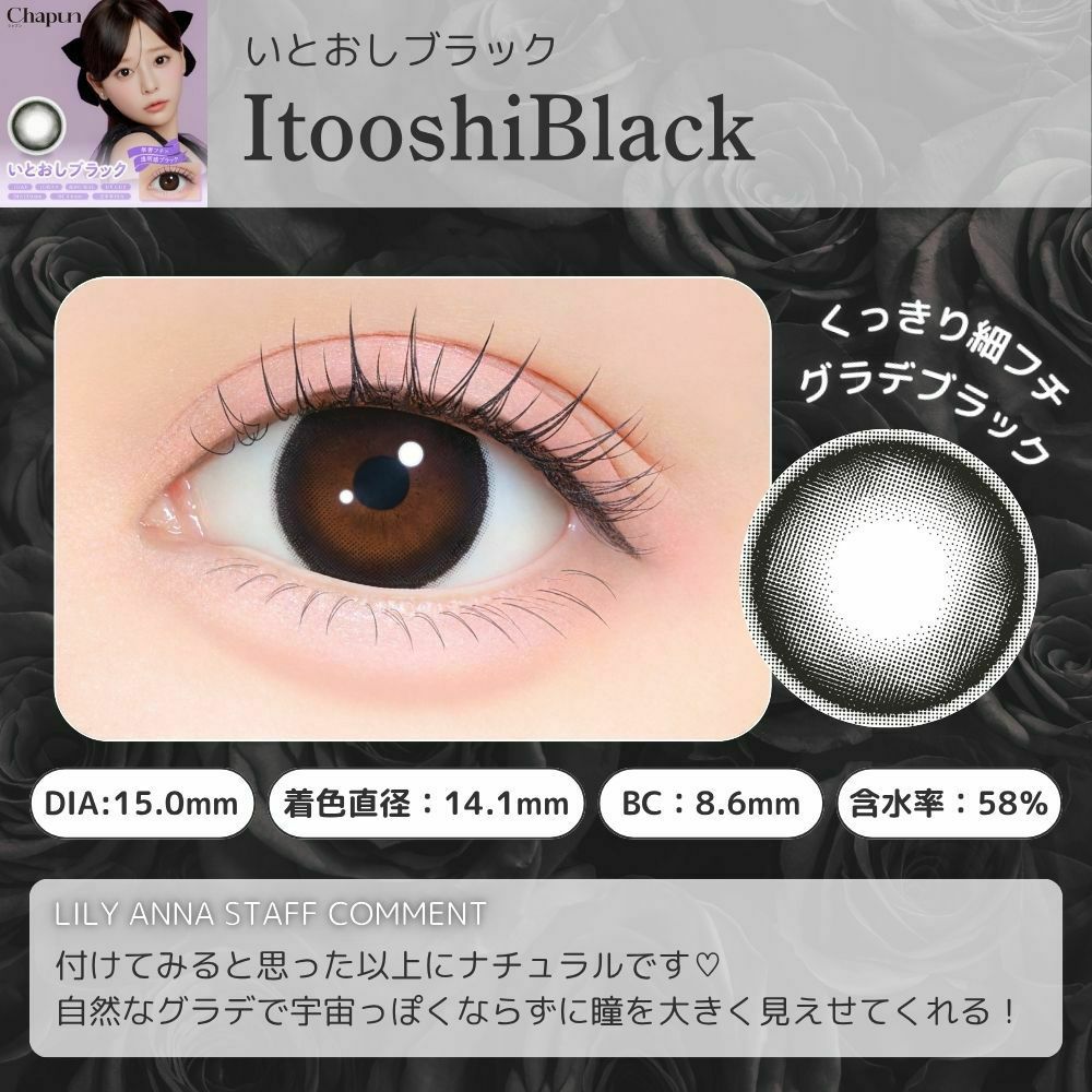 シャプン (Chapun) カラコン - 齊藤なぎさ (なーたん) いとおしブラック レンズポイント