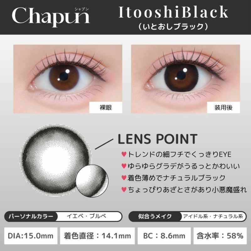 シャプン (Chapun) カラコン - 齊藤なぎさ (なーたん) いとおしブラック レンズポイント